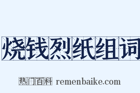 烧钱烈纸组词是什么意思的图片